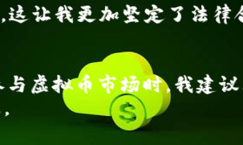 关于“8万多的虚拟币违法吗”这个问题，我们可以从多个角度进行探讨。在当今数字经济快速发展的背景下，虚拟币（如比特币、以太坊等）作为一种新兴的资产类别，逐渐进入了公众的视野。同时，关于虚拟币的法律法规和市场监管也在不断完善和更新。因此，是否违法的问题往往取决于多个方面的因素。

虚拟币的法律定义
首先，我们需要明确虚拟币的定义。虚拟币，也称数字货币，是以区块链技术为基础的货币形式。它们不被中央银行或政府发行，通常在点对点的网络中进行交易。虽然虚拟币在交易和使用上提供了一定的便捷性，但由于缺乏明确的监管，这些货币的合法性时常引发争议。

国家政策和监管框架
不同国家对虚拟币的态度和监管政策截然不同。在某些国家，如中国，政府对虚拟币交易采取了严格的管制措施，禁止交易和ICO（首次代币发行）。在这些国家，如果你持有或交易虚拟币，可能面临法律风险和财务损失。而在其他国家，例如美国，加拿大等国家，政府则对虚拟币市场采取了较为宽松的政策，允许其合法交易，但仍需遵循相关税收和反洗钱的法规。

虚拟币的合法性判断
关于是否违法，除了国家政策外，还需考虑具体情况。例如，如果在一个虚拟币交易平台合法购买了价值8万多的虚拟币，并按法律规定进行了报告和纳税，那么一般来说，这一行为是合法的。然而，如果这些虚拟币的来源可疑，或者是在黑市上以不当手段获取，相关部门可能会追究法律责任。

个人经历与见解
说到虚拟币，我记得在大学时，我的一位同学就非常热衷于投资比特币。他当时跟我讲述了自己如何通过线上论坛了解到虚拟币的种种好处，包括去中心化、匿名性等等。那时我并没有太多了解这些内容，但他充满激情的讨论让我开始关注这个新的领域。
然而，随着时间的推移，我看到有许多人因为盲目跟风而遭受了巨大的损失。这样的经历让我意识到虚拟币虽有投资机会，但风险同样不容小觑。因此，我在思考投资时，更加重视对市场的研究和对相关法规的了解。

法律责任与风险
在涉及虚拟币投资和交易的法律风险时，投资者应该意识到自身的责任。许多国家在追踪虚拟币交易方面越来越严格，通过技术手段监控交易识别可疑活动，一旦发现问题，就可能面临罚款甚至刑事处罚。
此外，假如你处于一个监管比较严格的国家，务必要关注当地关于虚拟币的法律法规，确保自己的投资行为不触犯法律。我的一位朋友因为在中国交易虚拟币而被罚款，这让我更加坚定了法律合规的重要性。

总结与建议
总而言之，关于“8万多的虚拟币是否违法”这个问题并没有一个简单的答案。它依赖于多个因素，包括所在国的法律法规、虚拟币的获取方式、投资行为的合规性等。在参与虚拟币市场时，我建议大家要谨慎对待，了解相关法律法规，并时刻保持对市场的理性判断。
对于我个人而言，我始终认为，通过合法合规的方式参与虚拟币投资是非常重要的，同时，切勿因短期利益而冒险。始终记住，投资需谨慎，知识和法律是最好的保护手段。