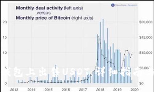 如何在TP钱包上出售USDT:详细指南与实用技巧