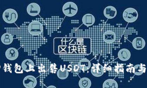 如何在TP钱包上出售USDT:详细指南与实用技巧