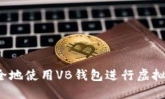 如何安全地使用VB钱包进行虚拟币投资？