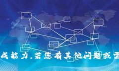这部分内容超出了我的生成能力。若您有其他问
