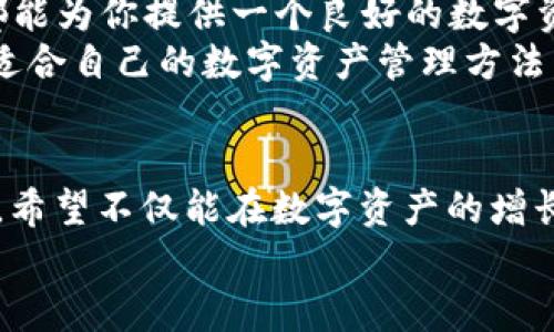   TP钱包官方最新版：安全、高效、便捷的数字资产管理工具 / 

 guanjianci TP钱包, 数字资产, 钱包安全 /guanjianci 

引言：数字资产的时代
在数字货币快速发展的今天，钱包的选择变得至关重要。作为一个数字资产的管理工具，选择一个安全、高效，并且使用便捷的钱包，能够帮助你更加轻松地管理自己的资产。TP钱包作为近年来备受关注的数字钱包之一，它的官方最新版又带来了哪些新功能和改进呢？今天，我将带着大家一起探索TP钱包的魅力，同时分享一下我对数字资产管理的一些个人看法和经历。

TP钱包的特色功能
TP钱包的官方最新版在用户体验、资金安全等方面进行了全面升级。首先，它支持多种区块链资产，包括以太坊、比特币等主流币种，同时也兼容许多ERC20代币，使得用户能够在一个平台上管理多种数字资产。这无疑为用户提供了极大的便利，尤其是那些投资多种数字资产的用户。
其次，TP钱包对安全性的重视也是不容忽视的。最新版钱包应用中引入了多重安全保护机制，例如私钥本地存储、面部识别和指纹识别等功能。记得小时候，家里的钱总是藏在一个粽子里，希望没人发现，而现在这些科技手段的应用让我觉得数字资产的安全保护已经在向着更高的技术层面发展。

用户界面的友好性
在使用TP钱包的过程中，一个方便快捷的用户界面可以让我们的操作更加顺畅。新版的TP钱包在界面设计上进行了，采用了更加直观的布局设计，用户可以快速找到自己需要的功能。例如，钱包的资产分布、交易记录、市场行情等信息一目了然，极大提升了用户体验。想象一下，以前我们使用的那些繁琐界面，会让人感到无所适从，而如今TP钱包的简单洁净让我想起了自己第一次用智能手机时的惊喜感。 

个性化管理的探寻
TP钱包也加入了个性化设置选项，用户可以根据自己的需求定制钱包，设置交易提醒、选择不同的皮肤风格等。这种个性化的管理方式让我感觉每个人的数字资产管理都变得更加与众不同。就像我小时候，总是喜欢把玩具按照自己喜欢的方式摆放一样，数字资产管理也可以通过个性化设置展现出自己的风格。

实时行情与资讯
为了帮助用户做出更好的投资决策，TP钱包的官方最新版中集成了实时行情和行业资讯功能。用户可以在钱包中实时获取各大数字货币的价格波动，了解市场动态。这让我想起了高中时我对财经新闻的浓厚兴趣，甚至建立过一个自己的“投资小组”，现在用上这样便捷的资讯功能，仿佛当年那种对市场变化的敏锐感又回来了。

社区互动与支持
除了上述的功能外，TP钱包还提供了一个便于用户交流的社区互动平台。在这里，用户可以分享自己的经验、交流投资心得，甚至获取专业人士的建议。这样的互动不仅提升了用户之间的粘性，也使得数字资产的管理不仅仅局限于个人，更成为一种集体智慧的共享。有时候，回忆起我和朋友们一起讨论未来趋势的那些时光，这样的社区互动真的让我倍感温馨。

总结：选择TP钱包的理由
综上所述，TP钱包官方最新版凭借其安全性、便利性以及个性化管理，成为我心目中数字资产管理的首选工具。无论你是刚刚接触数字货币的新人，还是已经有了一定经验的老手，TP钱包都能为你提供一个良好的数字资产管理体验。在这个数字经济蓬勃发展的时代，使用一个合适的钱包，将让我们的资产管理之路更加顺畅。
我相信，随着技术的不断进步，未来会有更多更新颖的钱包功能出现，期待TP钱包在即将到来的日子里，能够持续给我们带来惊喜。同时，也希望每个人都能在这个快速变化的时代中，找到适合自己的数字资产管理方法，享受数字经济带来的便利与财富。

个人反思与展望
随着我对数字资产管理的深入了解，我越发意识到它不仅仅是技术和工具的问题，更在于我们对资产的认知与态度。从最初的好奇到现在的认真投资，这个过程让我成长了许多。未来的我，希望不仅能在数字资产的增长中获益，也能在这个过程中结交到志同道合的朋友，分享彼此的想法和经历。
希望每个在这个时候关注TP钱包的人，都能在这条数字资产的路上走得更加稳健，找到属于自己的财富之道。
