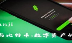 bianji/bianji虚拟地块与比特币：数字资产的两种面