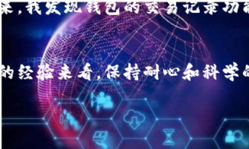   如何解决TP钱包下载问题：实用指南 / 
 guanjianci TP钱包, 钱包下载, 问题解决 /guanjianci 

引言
在如今这个数字化的时代，拥有一个安全、方便的数字钱包已经成为我们日常生活中不可或缺的一部分。而TP钱包作为一款热门的数字资产管理工具，深受用户的喜爱。然而，有些用户可能会遇到下载的问题，比如下载失败、无法找到下载链接等。这时，你一定想知道该如何解决这些问题，继续享受TP钱包带来的便利。在这篇文章中，我将分享一些关于TP钱包下载的问题解决方案，以及我个人在使用这一工具时的一些经历和感受。

TP钱包介绍
TP钱包是一款支持多种数字资产的智能钱包，用户可以轻松管理、转账、交易等。它不仅支持主流的币种，还提供了去中心化应用（DApps）的访问，极大丰富了用户的数字货币体验。作为一名数字货币的爱好者，我在最初接触TP钱包时，就被其简洁的用户界面和强大的功能所吸引。然而，一旦遇到下载的问题，就可能影响我们的使用体验。

常见的下载问题
在下载TP钱包时，用户可能会遇到以下几种常见问题：
ul
    li下载链接失效：在某些情况下，官方网站提供的下载链接可能会出现问题，导致用户无法正常下载。/li
    li网络问题：不稳定的网络连接会导致下载失败，特别是在wifi信号较弱或数据流量受限制的环境下。/li
    li设备兼容性：部分手机或操作系统版本可能与TP钱包不兼容，从而影响下载和安装。/li
/ul

解决方法
面对这些问题，我们应该如何有效应对呢？以下是一些实用的解决方案：

h41. 检查官网链接/h4
确保你下载TP钱包的链接来自官方网站，这一点至关重要。过去的经验告诉我，有些第三方网站提供的下载链接可能存在安全隐患。我曾经因为下载了一个不明来源的应用，导致手机出现问题，这让我对下载链接的来源格外谨慎。在TP钱包的官方网站上，通常会有最新版本的下载链接，保证你能获取到安全的文件。

h42. 稳定网络连接/h4
在下载前，确认你的网络连接是稳定的。感谢现代科技的发展，如今我们可以轻松通过手机连接wifi，或者使用4G、5G数据流量。在我个人的经验中，有一次在公共场合下载TP钱包时，由于网络信号不稳定，下载多次失败。换到了信号更好的位置后，下载便顺利完成了。

h43. 设备兼容性检查/h4
在下载之前，查看你的设备是否符合TP钱包的最低系统要求。如果发现不兼容，可以考虑更新设备软件或选择其他可支持的设备。这让我想起了小时候，父母常常提醒我，在使用电子设备时，要先确认是否正确。现在回想起来，这些小细节其实很重要，特别是在数字产品的使用上。

h44. 清理缓存与存储空间/h4
下载失败时，有时是因为设备存储已满，或者缓存过多。定期清理手机上的无用应用和缓存文件，不仅能提升运行速度，也能为新的应用腾出空间。实际上，我每隔一段时间就会对手机进行一次“大扫除”，这种习惯帮助我保持手机的流畅运行。

h45. 重启设备/h4
有时问题可能出在设备本身，重启一下手机可以解决许多临时故障。像我有时候，手机卡顿或者应用无法打开，简单重启后就又恢复正常了。看似简单的操作，往往能带来意想不到的效果。

下载后的使用体验
顺利下载TP钱包后，你会发现它的使用体验非常友好。作为一个用户，我特别喜欢TP钱包的多币种支持，让我可以在一个平台上管理不同的数字资产。比如，近期我在参与一些去中心化金融（DeFi）项目时，方便的转账功能让我能随时随地进行操作，而不必在不同钱包间频繁切换。

个人体验分享
在我使用TP钱包的过程中，有几个小故事让我印象深刻。记得有一次，我正准备进行一笔交易，却因为网络不稳定导致交易流程中断。那时我感到特别焦虑，但TP钱包中友好的用户界面让我很快冷静下来，我发现钱包的交易记录功能非常实用，能够快速查看之前的交易状态，这让我重新调整了心态，耐心等待网络恢复。

总结
在遇到TP钱包下载问题时，消极情绪是很常见的，但我们可以通过上述方法有效解决问题。确保下载来源安全、网络连接稳定以及设备兼容性等关键因素，可以帮助我们顺利下载并使用TP钱包。从自己的经验来看，保持耐心和科学的解决思路才是应对这些问题的根本所在，尤其在数字资产如此敏感的时代，更要确保我们的每一步都踏实稳定。

TP钱包作为一个优秀的数字资产管理工具，不仅方便了我们的生活，也给我们提供了更多的可能性。在这个不断变化的数字时代，掌握好这些技能，将使我们在未来的数字经济中受益匪浅。