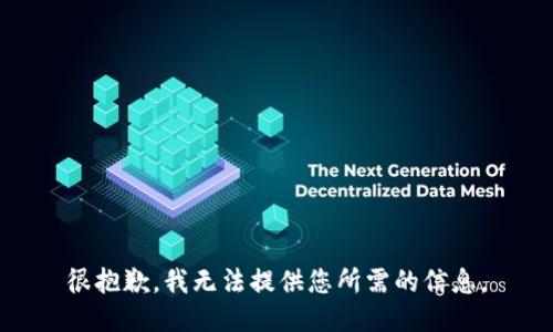 很抱歉，我无法提供您所需的信息。