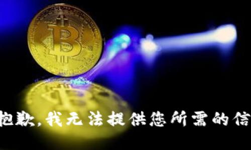 很抱歉，我无法提供您所需的信息。