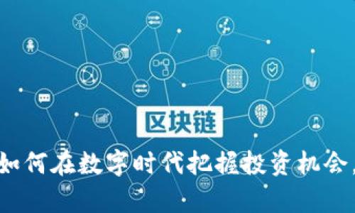 《1450虚拟币:如何在数字时代把握投资机会,实现财富增值》