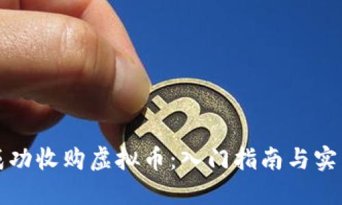 如何成功收购虚拟币:入门指南与实用技巧