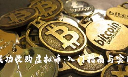 如何成功收购虚拟币:入门指南与实用技巧