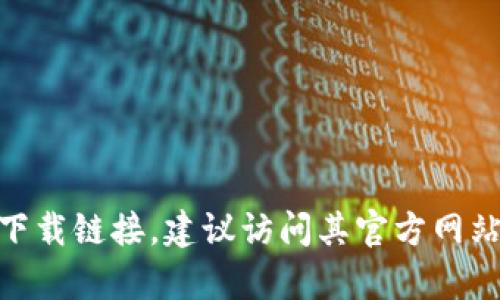 抱歉，我无法提供TP（TeamSpeak等）软件下载链接。如果你需要获取特定软件的下载链接，建议访问其官方网站，或者在官方的应用商店中搜索。确保从可信赖的来源下载软件以避免安全风险。