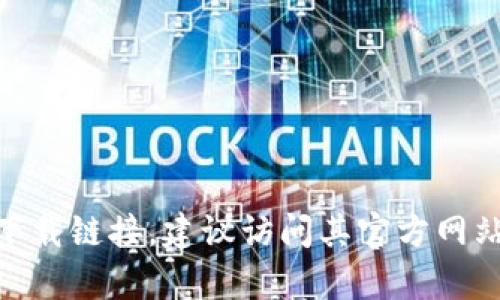 抱歉，我无法提供TP（TeamSpeak等）软件下载链接。如果你需要获取特定软件的下载链接，建议访问其官方网站，或者在官方的应用商店中搜索。确保从可信赖的来源下载软件以避免安全风险。