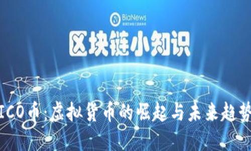 ICO币:虚拟货币的崛起与未来趋势