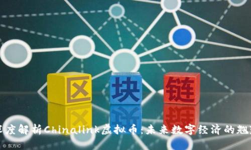 深度解析Chinalink虚拟币:未来数字经济的翘楚