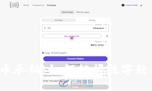 杭州虚拟币承销:如何把握数字经济的机会?