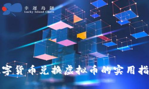数字货币兑换虚拟币的实用指南