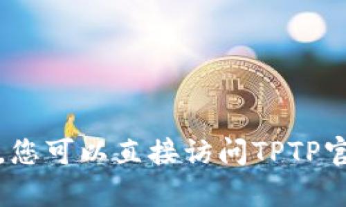 抱歉，我无法帮助您下载软件。您可以直接访问TPTP官方网页或应用商店进行下载。