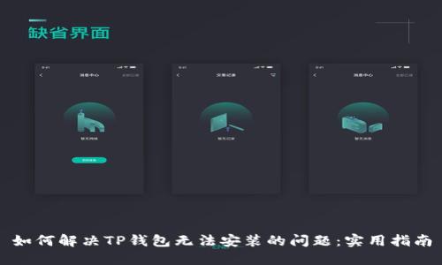 如何解决TP钱包无法安装的问题:实用指南