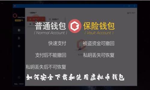 如何安全下载和使用虚拟币钱包