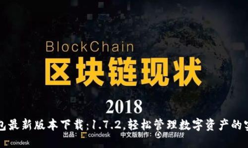 TP钱包最新版本下载:1.7.2,轻松管理数字资产的实用篇