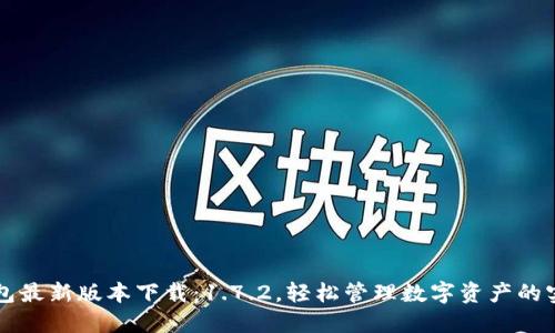 TP钱包最新版本下载:1.7.2,轻松管理数字资产的实用篇