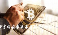 2024年最新TP官方安卓版本全解析：功能、优势与