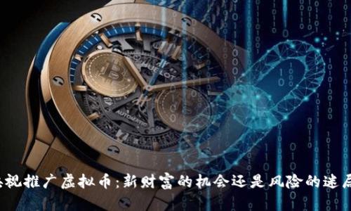 央视推广虚拟币:新财富的机会还是风险的迷局?