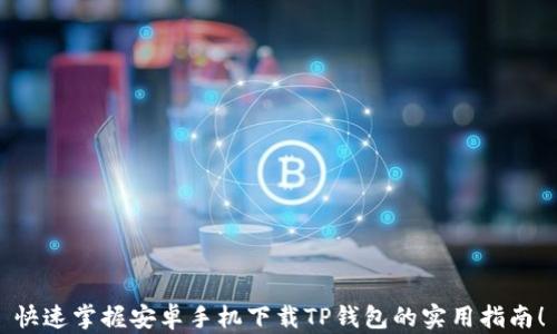 快速掌握安卓手机下载TP钱包的实用指南!