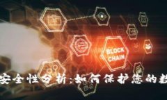 TP钱包安全性分析：如何保护您的数字资产