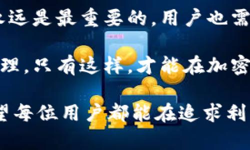 关于“TP钱包会不会跑路”的问题，引起了许多加密货币投资者的关注。虽然无法给出确切的答案，但我们可以从多个角度分析这个问题，并提供一些实用的建议，以帮助用户在使用数字钱包时更好地保护自己的资产。

一、什么是TP钱包？

TP钱包全称为TokenPocket，是一款多链数字钱包，支持多种加密货币的存储和交易。作为一个去中心化的钱包，TP钱包允许用户掌控自己的私钥，提供了较高的安全性和隐私保护。用户可以通过TP钱包进行加密货币的存储、交易、DApp应用等各种操作。

二、TP钱包的安全性分析

对于任何数字钱包而言，安全性是用户最为关注的一个方面。TP钱包声称它采用了多重安全机制，包括用户私钥的本地存储、不接触用户的私钥，以及数据加密等措施。这些设计使得TP钱包在安全性上具有了一定的保障。

然而，任何技术都不是绝对安全的。在过去，加密货币市场曾经出现过一些钱包跑路、用户资金被盗的事件。因此，投资者在选择使用TP钱包时，需要加强自身的安全意识，定期备份钱包数据，并使用强密码进行保护。

三、市场声誉与用户反馈

TP钱包作为一个相对年轻的钱包，其市场声誉还有不少争议。用户反馈是衡量钱包安全性和可靠性的重要指标之一。在各大区块链社区和论坛中，可以看到不少用户分享了他们使用TP钱包的经历。一些用户对其界面友好、功能丰富给予了高度评价，而另一些用户则表示在使用过程中遇到过问题，甚至有资金损失的经历。

在我使用TP钱包的过程中，我发现这个钱包的界面设计比较直观，入门容易，但也曾因操作不当导致某次小额资产的转移被延误。虽然损失并不大，却让我意识到，即使是操作简单的钱包，也需要仔细阅读相关说明，不可大意。

四、选择数字钱包时的指导原则

选择一个安全的数字钱包，不仅仅是选择一款工具，更是一个综合性的决策。以下是一些指导原则，可以帮助用户选择合适的数字钱包：

ul
listrong确认钱包的安全性：/strong了解钱包的安全机制和隐私政策，选择具备良好声誉的钱包。/li
listrong用户社区反馈：/strong查阅社区用户的真实反馈，关注其口碑和历史记录。/li
listrong备份和恢复选项：/strong确保能安全备份并快速恢复钱包，避免意外损失资产。/li
listrong社区活跃度：/strong关注钱包开发团队和社区活动，活跃的社区通常表明持续的开发和安全维护。/li
listrong多重签名和两步验证：/strong如果钱包支持多个身份验证方式，购买或转移资产时会更加安全。/li
/ul

五、关于“跑路”的思考

“跑路”一词通常意味着项目方或团队在获得用户信任后，突然关闭服务，带走用户资产。这种行为在加密货币领域屡见不鲜。TP钱包作为一个去中心化的钱包，理论上不应存在这个问题，因为资金掌握在用户手中，而非项目方手中。

不过，作为用户，我们也需要对项目的透明度与团队背景进行调查。曾经我也参与过一个新兴项目，起初信心满满，但在深入了解之后发现，该项目的团队信息模糊，几乎没有公开的开发进展，最终我选择退出并进一步转移了我的资产。这次经历让我明白了做功课的重要性和必要性。

六、结论与建议

总的来说，我们无法简单地判断TP钱包会否跑路，但可以通过了解其安全性、用户反馈、市场声誉等信息，来评估其可信度。在加密货币投资中，安全永远是最重要的，用户也需要时刻保持警惕，管理好自己的资产。

如果决定使用TP钱包，建议用户定期关注官方公告、更新以及参与社区讨论，以获取最新信息。同时，进行资金投资时也要采取审慎态度，做好风险管理。只有这样，才能在加密货币的世界中稳健前行。

在这个快速变化的数字货币世界里，保持警醒是极其重要的。我在探索各种钱包的过程中，虽然偶尔会遇到挫折，但却收获了丰富的经验和教训。希望每位用户都能在追求利润的同时，确保自身的安全。通过建立理性的投资态度和选择合适的工具，我们可以让数字货币的旅程更为顺畅。