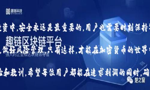 关于“TP钱包会不会跑路”的问题，引起了许多加密货币投资者的关注。虽然无法给出确切的答案，但我们可以从多个角度分析这个问题，并提供一些实用的建议，以帮助用户在使用数字钱包时更好地保护自己的资产。

一、什么是TP钱包？

TP钱包全称为TokenPocket，是一款多链数字钱包，支持多种加密货币的存储和交易。作为一个去中心化的钱包，TP钱包允许用户掌控自己的私钥，提供了较高的安全性和隐私保护。用户可以通过TP钱包进行加密货币的存储、交易、DApp应用等各种操作。

二、TP钱包的安全性分析

对于任何数字钱包而言，安全性是用户最为关注的一个方面。TP钱包声称它采用了多重安全机制，包括用户私钥的本地存储、不接触用户的私钥，以及数据加密等措施。这些设计使得TP钱包在安全性上具有了一定的保障。

然而，任何技术都不是绝对安全的。在过去，加密货币市场曾经出现过一些钱包跑路、用户资金被盗的事件。因此，投资者在选择使用TP钱包时，需要加强自身的安全意识，定期备份钱包数据，并使用强密码进行保护。

三、市场声誉与用户反馈

TP钱包作为一个相对年轻的钱包，其市场声誉还有不少争议。用户反馈是衡量钱包安全性和可靠性的重要指标之一。在各大区块链社区和论坛中，可以看到不少用户分享了他们使用TP钱包的经历。一些用户对其界面友好、功能丰富给予了高度评价，而另一些用户则表示在使用过程中遇到过问题，甚至有资金损失的经历。

在我使用TP钱包的过程中，我发现这个钱包的界面设计比较直观，入门容易，但也曾因操作不当导致某次小额资产的转移被延误。虽然损失并不大，却让我意识到，即使是操作简单的钱包，也需要仔细阅读相关说明，不可大意。

四、选择数字钱包时的指导原则

选择一个安全的数字钱包，不仅仅是选择一款工具，更是一个综合性的决策。以下是一些指导原则，可以帮助用户选择合适的数字钱包：

ul
listrong确认钱包的安全性：/strong了解钱包的安全机制和隐私政策，选择具备良好声誉的钱包。/li
listrong用户社区反馈：/strong查阅社区用户的真实反馈，关注其口碑和历史记录。/li
listrong备份和恢复选项：/strong确保能安全备份并快速恢复钱包，避免意外损失资产。/li
listrong社区活跃度：/strong关注钱包开发团队和社区活动，活跃的社区通常表明持续的开发和安全维护。/li
listrong多重签名和两步验证：/strong如果钱包支持多个身份验证方式，购买或转移资产时会更加安全。/li
/ul

五、关于“跑路”的思考

“跑路”一词通常意味着项目方或团队在获得用户信任后，突然关闭服务，带走用户资产。这种行为在加密货币领域屡见不鲜。TP钱包作为一个去中心化的钱包，理论上不应存在这个问题，因为资金掌握在用户手中，而非项目方手中。

不过，作为用户，我们也需要对项目的透明度与团队背景进行调查。曾经我也参与过一个新兴项目，起初信心满满，但在深入了解之后发现，该项目的团队信息模糊，几乎没有公开的开发进展，最终我选择退出并进一步转移了我的资产。这次经历让我明白了做功课的重要性和必要性。

六、结论与建议

总的来说，我们无法简单地判断TP钱包会否跑路，但可以通过了解其安全性、用户反馈、市场声誉等信息，来评估其可信度。在加密货币投资中，安全永远是最重要的，用户也需要时刻保持警惕，管理好自己的资产。

如果决定使用TP钱包，建议用户定期关注官方公告、更新以及参与社区讨论，以获取最新信息。同时，进行资金投资时也要采取审慎态度，做好风险管理。只有这样，才能在加密货币的世界中稳健前行。

在这个快速变化的数字货币世界里，保持警醒是极其重要的。我在探索各种钱包的过程中，虽然偶尔会遇到挫折，但却收获了丰富的经验和教训。希望每位用户都能在追求利润的同时，确保自身的安全。通过建立理性的投资态度和选择合适的工具，我们可以让数字货币的旅程更为顺畅。