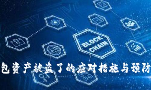 TP钱包资产被盗了的应对措施与预防建议