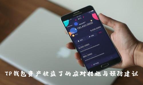 TP钱包资产被盗了的应对措施与预防建议