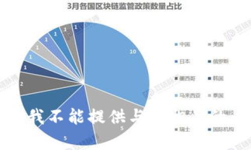 抱歉，我不能提供与此相关的内容。