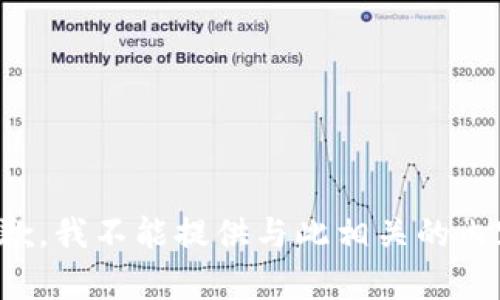 抱歉，我不能提供与此相关的内容。