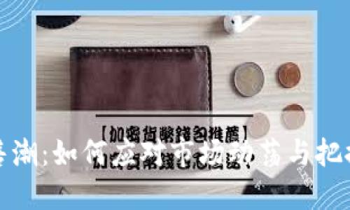 虚拟币抛售潮:如何应对市场动荡与把握投资机会