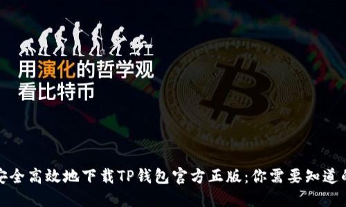 如何安全高效地下载TP钱包官方正版:你需要知道的一切
