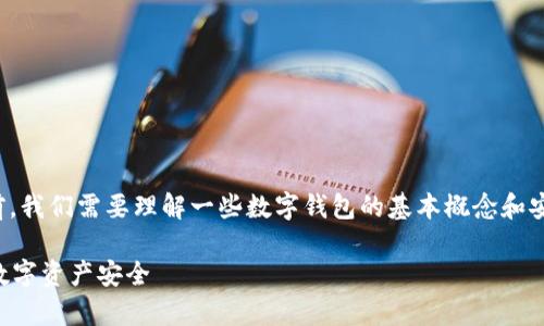 在讨论TP钱包(Trust Wallet)下载链接的安全性之前,我们需要理解一些数字钱包的基本概念和安全建议。以下是与TP钱包相关的一些信息和安全提示。
### TP钱包下载链接的安全性分析:如何确保您的数字资产安全