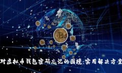 如何应对虚拟币钱包密码忘记的困境：实用解决
