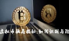  刷虚拟币骗局揭秘：如何识别与防范