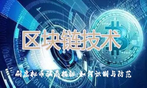 刷虚拟币骗局揭秘:如何识别与防范
