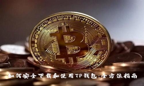 如何安全下载和使用TP钱包:全方位指南