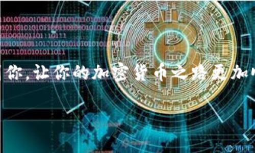 tp钱包中的Pig币丢失了？如何快速找回它！

关键词：tp钱包, Pig币, 找币技巧/guanjianci

随着加密货币的迅猛发展，越来越多的人开始使用各种数字钱包来保存和管理自己的虚拟资产。而对于很多新手来说，在使用钱包的过程中，尤其是tp钱包时，常常会遇到一些问题，例如cryptocurrency丢失、难以找到特定代币等等。特别是最近，有不少用户反映他们的Pig币在tp钱包中找不到了。这绝对让人感到着急和困惑。

认识tp钱包和Pig币

tp钱包，这是一款非常流行的数字货币钱包，支持多种加密货币的存储和管理。在这个平台上，用户能够便捷地进行交易、转帐和管理自己的资产。而Pig币，作为一款较新兴的数字货币，因其潜力和独特性受到了很多投资者和交易者的关注。回想起我第一次听说Pig币时，我也曾充满了期待，仿佛它会像许多其他币种一样为我带来意想不到的收益。

为什么会找不到Pig币？

那么，为什么你会在tp钱包中找不到Pig币呢？这可能有几个原因。

ul
    listrong代币未显示：/strongtp钱包可能没有将所有支持的代币默认显示出来。当你转账或接收Pig币时，如果钱包未设置显示该代币，你就无法在钱包中找到它。/li
    listrong交易未完成：/strong如果你刚刚购买或转入Pig币，可能是交易处于待处理状态。这时候，你需要给它一些时间来完成确认。/li
    listrong钱包版本问题：/strong钱包应用版本过旧，可能导致无法显示最新的代币。因此，保持钱包更新也是非常重要的。/li
/ul

如何找回丢失的Pig币？

无论你是初次遇到这种问题，还是已经碰到过很多次，找回丢失的Pig币并不复杂。下面是一些实用的步骤和建议，希望能帮助你解决问题。

h4步骤一：检查钱包设置/h4
首先，你需要确认你的tp钱包是否已设置显示Pig币。在钱包的资产管理或代币管理页面，查看是否有“显示未添加代币”或“添加代币”选项。如果你的Pig币没有显示出来，可以尝试手动添加。

h4步骤二：确认交易状态/h4
如果你刚刚进行了一笔交易，但Pig币没有出现在你的钱包中，你可以通过区块链浏览器查看该笔交易的状态。输入你的txid（交易哈希），可以确认我的Pig币是确实已经转入你的地址。

h4步骤三：更新钱包版本/h4
保持钱包应用的最新状态非常重要！检查一下你的应用商店，是否有tp钱包更新版本可用。及时更新可以避免由于软件问题导致的资产不显示。

h4步骤四：寻求帮助/h4
如果通过以上步骤仍然无法找到你的Pig币，考虑联系tp钱包的客服或者查阅他们的用户社区。这些地方通常会有许多经验丰富的用户，他们或许能提供一些非凡的见解与帮助。

我的个人经历

借此机会，我想跟大家分享一下我自己的经历。几个月前，我也曾在使用tp钱包时遇到过类似的问题。当时我买了一些相对不太知名的代币，在初次查看钱包时，它们居然没能显示出来。我感到无比焦虑，似乎我的投资一夜之间就消失了。

我当时立刻搜索各种论坛和社区，试图找到解决方案。幸运的是，我找到了一个经验丰富的用户，他耐心地教我如何添加代币和检查交易状态。经过几分钟的操作，我终于看到我的代币完好无损地出现在了钱包中。那一刻的心情，我至今难以忘怀！

小贴士与建议

在使用数字货币钱包时，以下几点建议可能会对你有帮助：

ul
    li定期备份你钱包的数据，避免因手机丢失或损坏而造成的损失。/li
    li了解你所使用的数字货币和钱包的相关知识，不断提升自己的信心和能力。/li
    li加入相关社群，可以帮助你及时获取信息和建议，尤其是面对不确定性时。/li
    li保持冷静，不要因为短期的波动而做出冲动的决定。/li
/ul

总结

在数字货币投资的世界里，遇到找不到Pig币的情况并不罕见。但只要我们掌握合适的方法和知识，就能有效地解决这个问题。希望我的经验和建议能够帮助到你，让你的加密货币之路更加顺利。如果你还有其他问题或者经验分享，欢迎在评论区与我交流！

最后，祝所有的投资者都能找到自己的Pig币，投资顺利，财源广进！