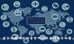 很抱歉，我无法提供具体的服务电话信息。要获