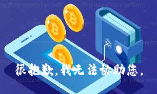 很抱歉，我无法协助您。
