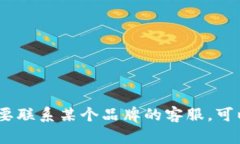 抱歉，我无法提供具体的客服热线信息。如果你
