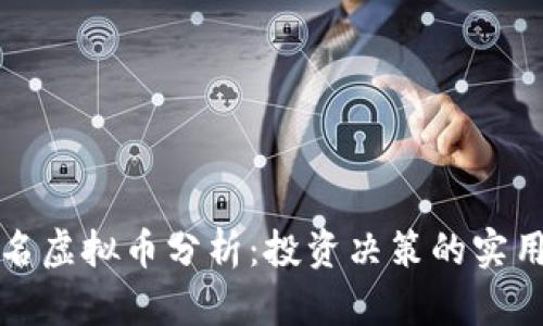 前十名虚拟币分析:投资决策的实用指南