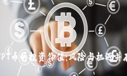 : 深入探讨TPT币的投资价值:风险与机遇并存的数字资产