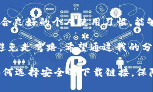关于“TP钱包下载链接安全可靠吗”的问题，实际上涉及多个层面的考量。在当今数字货币和区块链技术日益普及的时代，选择一个安全可靠的钱包至关重要。下面，我将从不同的角度进行分析。

一、什么是TP钱包？

TP钱包是一款支持多种数字资产管理的移动端应用程序。它允许用户安全存储、发送和接收各种虚拟货币。用户可以通过该钱包进行代币交易、参与去中心化金融（DeFi）项目、参与各种区块链项目的生态等。

二、下载链接的来源

关注TP钱包的下载链接来源是确保安全性的第一步。安卓版的TP钱包通常可以在其官方网站或主流应用商店（如Google Play、App Store）找到。通过这些官方渠道下载的应用程序其安全性相对较高，因为这些平台会对上传的应用进行安全审查。

当然，网络上也可能存在一些非官方渠道提供的下载链接，这些链接的安全性无法得到保证，下载此类应用可能会引发安全风险，例如数据泄露或恶意软件感染。因此，我建议用户务必从官方渠道下载TP钱包，以保障自己的资产安全。

三、TP钱包的安全性

TP钱包采用了多重加密技术来保护用户的私钥和资产。用户的私钥存储在本地，不会发送到服务器，意味着即使钱包的服务器遭遇攻击，黑客也无法轻易获取你的资产。此外，TP钱包也支持助记词、指纹和面部识别等多重安全措施，进一步提高安全性。

四、个人经历分享

说到安全性，我还记得自己第一次使用数字钱包时的紧张心情。那时候，我在网上浏览不同的钱包，对很多钱包的安全性大小都没什么概念。到了最后，我选择了一个当时朋友推荐的知名钱包。然而，我对于下载链接的来源却没有过多关注，最终让我后悔的是，我下载了一个可能不安全版本，结果损失了一些小额的资产。这个经历至今让我铭记，只有从正规渠道下载软件，才能确保我的资产安全。

五、如何判断下载链接的安全性

在下载TP钱包或者其他应用程序时，可以考虑以下几个方面：

ul
    listrong官方网站：/strong优先选择官方网站的链接，一般官方网站会提供最新的下载链接和版本信息。/li
    listrong用户评价：/strong查看应用商店或论坛的用户评价，了解其他用户的使用体验。/li
    listrong社交媒体和社区：/strong关注TP钱包的社交媒体账号或社区，获取官方的信息和用户反馈。/li
/ul

六、总结

在数字资产交易日益增长的时代，TP钱包作为一个可靠的工具，帮助用户管理各种虚拟货币。为了保障自身资产的安全，关注下载链接的来源非常重要。通过选择官方渠道下载应用，结合良好的个人使用习惯，能够有效降低安全风险。

每个人在使用数字钱包的过程中都有自己的感受和经历，安全性不仅仅是技术问题，更是用户对于资产管理的一种意识。我在教导身边的朋友时，总是强调下载链接的安全性，让他们避免走弯路。希望通过我的分享，能够帮助更多的人少走一些不必要的弯路，安心管理自己的数字资产。

可见，关于“TP钱包下载链接是否安全可靠”的问题，其实是关乎我们在数字时代如何安全有效地管理自己资产的重要话题。希望通过上述的多个角度的分析，能让大家更清晰地了解如何选择安全的下载链接，保障自己的资金安全。