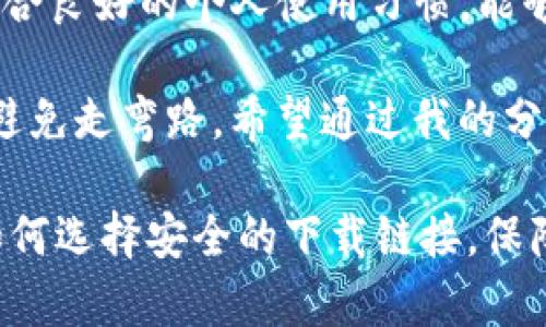 关于“TP钱包下载链接安全可靠吗”的问题，实际上涉及多个层面的考量。在当今数字货币和区块链技术日益普及的时代，选择一个安全可靠的钱包至关重要。下面，我将从不同的角度进行分析。

一、什么是TP钱包？

TP钱包是一款支持多种数字资产管理的移动端应用程序。它允许用户安全存储、发送和接收各种虚拟货币。用户可以通过该钱包进行代币交易、参与去中心化金融（DeFi）项目、参与各种区块链项目的生态等。

二、下载链接的来源

关注TP钱包的下载链接来源是确保安全性的第一步。安卓版的TP钱包通常可以在其官方网站或主流应用商店（如Google Play、App Store）找到。通过这些官方渠道下载的应用程序其安全性相对较高，因为这些平台会对上传的应用进行安全审查。

当然，网络上也可能存在一些非官方渠道提供的下载链接，这些链接的安全性无法得到保证，下载此类应用可能会引发安全风险，例如数据泄露或恶意软件感染。因此，我建议用户务必从官方渠道下载TP钱包，以保障自己的资产安全。

三、TP钱包的安全性

TP钱包采用了多重加密技术来保护用户的私钥和资产。用户的私钥存储在本地，不会发送到服务器，意味着即使钱包的服务器遭遇攻击，黑客也无法轻易获取你的资产。此外，TP钱包也支持助记词、指纹和面部识别等多重安全措施，进一步提高安全性。

四、个人经历分享

说到安全性，我还记得自己第一次使用数字钱包时的紧张心情。那时候，我在网上浏览不同的钱包，对很多钱包的安全性大小都没什么概念。到了最后，我选择了一个当时朋友推荐的知名钱包。然而，我对于下载链接的来源却没有过多关注，最终让我后悔的是，我下载了一个可能不安全版本，结果损失了一些小额的资产。这个经历至今让我铭记，只有从正规渠道下载软件，才能确保我的资产安全。

五、如何判断下载链接的安全性

在下载TP钱包或者其他应用程序时，可以考虑以下几个方面：

ul
    listrong官方网站：/strong优先选择官方网站的链接，一般官方网站会提供最新的下载链接和版本信息。/li
    listrong用户评价：/strong查看应用商店或论坛的用户评价，了解其他用户的使用体验。/li
    listrong社交媒体和社区：/strong关注TP钱包的社交媒体账号或社区，获取官方的信息和用户反馈。/li
/ul

六、总结

在数字资产交易日益增长的时代，TP钱包作为一个可靠的工具，帮助用户管理各种虚拟货币。为了保障自身资产的安全，关注下载链接的来源非常重要。通过选择官方渠道下载应用，结合良好的个人使用习惯，能够有效降低安全风险。

每个人在使用数字钱包的过程中都有自己的感受和经历，安全性不仅仅是技术问题，更是用户对于资产管理的一种意识。我在教导身边的朋友时，总是强调下载链接的安全性，让他们避免走弯路。希望通过我的分享，能够帮助更多的人少走一些不必要的弯路，安心管理自己的数字资产。

可见，关于“TP钱包下载链接是否安全可靠”的问题，其实是关乎我们在数字时代如何安全有效地管理自己资产的重要话题。希望通过上述的多个角度的分析，能让大家更清晰地了解如何选择安全的下载链接，保障自己的资金安全。