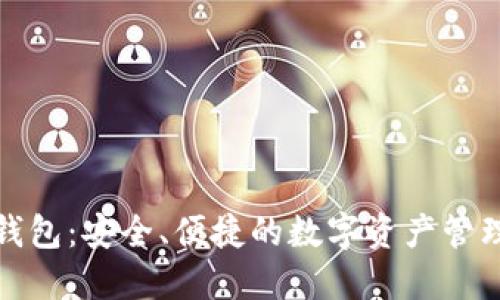 探索TP钱包:安全、便捷的数字资产管理新选择